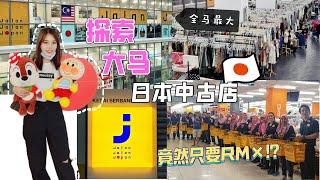 马来西亚最大日本二手店寻宝!!!没想到竟然还有这么全中古店让我RM1捡到宝Jalan Jalan Japan