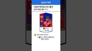 박주영 선수 평가 모음