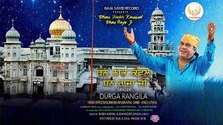 Dhan Nabh Kanwal Dhan Raja Ji (Official Video) | Durga Rangila | Raja Sahib Record |