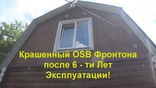 Что стало с покрашенным OSB (ОСП) Фронтона после 6  - ти Лет Эксплуатации!