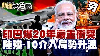 【#精選】印巴開戰20年來最嚴重衝突！巴基斯坦嗆對印度動用核武 中國殲-10介入空戰局勢升溫！【#新聞大白話】#印度#巴基斯坦#衝突