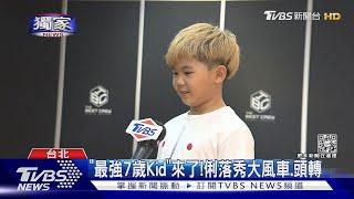 #獨家 「最強七歲Kid」來了!林李納奪冠喊話周杰倫「想去演唱會跳舞」｜TVBS娛樂頭條@TVBSNEWS01