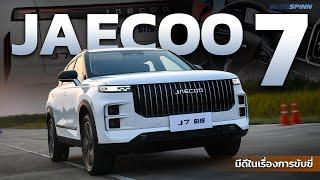 JAECOO 7 มีดีในเรื่องการขับขี่ น้ำมันหนึ่งถังวิ่ง 1,300 กิโลเมตร