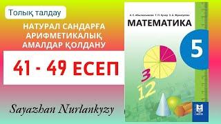 Математика 5 сынып 41 42 43 44 45 46 47 48 49 есеп ГДЗ