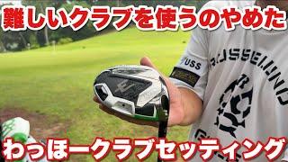 クラブセッティングの見直し。どんどんやさしくしていく