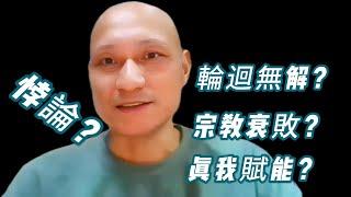 【熊胖老師答觀眾問】輪迴問題有解決方案嗎？能否找到上師？為什麼有組織宗教都在衰敗？什麼是“真我賦能”的時代？我將如何幫助大家？