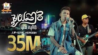 មួយឆាវ | ថុល សុភិទិ | Lip-Sync Version | RHM