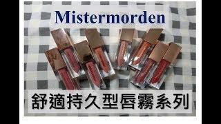 【mistermorden】舒適持久型唇霧系列唇彩全試色//Hana