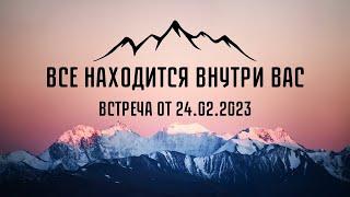 Все находится внутри Вас | Мурат Мусабаев