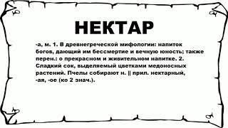 НЕКТАР - что это такое? значение и описание