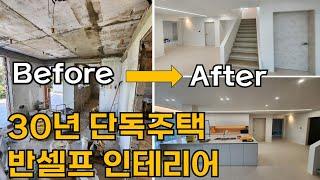 구옥 단독주택 반셀프 인테리어 Befroe&After 룸투어