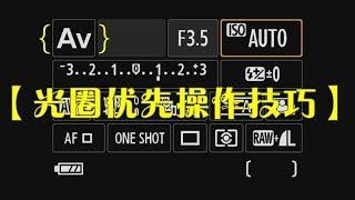 【光圈优先A档相机操作】新手教程