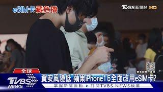 實體SIM卡消失?蘋果iPhone15擬擴大導入 恐藏資安風險?專家這麼說｜十點不一樣20230509@TVBSNEWS01