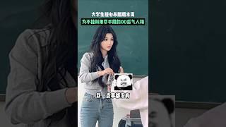 这点小手段还想套路老师？ #大学老师 #小趴菜 #shorts