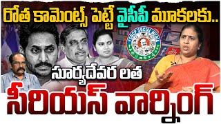 సీరియస్ వార్నింగ్ | Suryadevara latha Serious Warning To YCP Social Media | YS jagan | YCP vs TDP