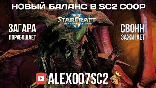 Новый баланс в StarCraft 2 Coop: Zagara и Swann в еженедельной мутации