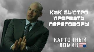 Как Быстро Прервать Переговоры. Продажи и Переговоры. "Карточный домик" Сериал