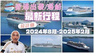 超詳細最新郵輪行程特集: 從香港出發/落船(2024年8月至2025年2月) 一次過睇哂️️️【郵輪精選行程】| 含字幕