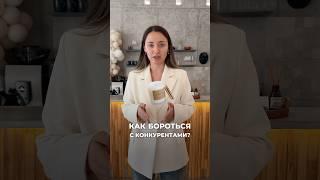 Как бороться с конкуренцией? 