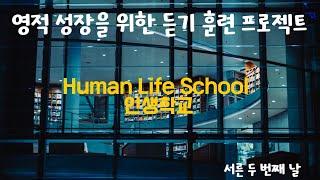 영적 성장을 위한 인생학교 듣기 훈련 프로젝트 32 - 서른두번째 날(오만가지 군상이 모두 우리에게 필요한 것들이다)