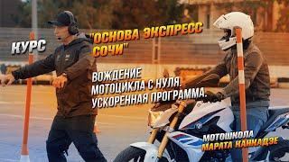 Ускоренное обучение вождению мотоцикла зимой. Курс "Основа Экспресс Сочи" мотошколы Марата Канкадзе