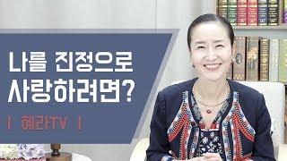 [혜라TV] 나를 진정으로 사랑하려면