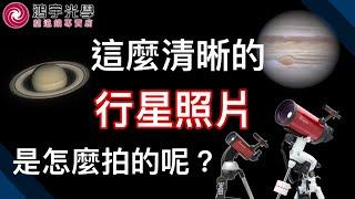 【天文觀星x天文望遠鏡】你知道這麼清晰的行星是怎麼拍出來的嗎？