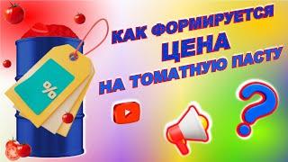 Как формируется ЦЕНА на ТОМАТНУЮ пасту ОПТОМ