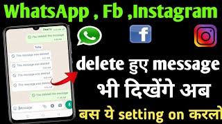 WhatsApp ke delete message kaise dekhe || How to see deleted message on whatsapp ||  delete message