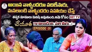 Cheyutha Episode - 01 | Cheyutha With HarithaJackie | Tammareddy Bharadwaja@HitTVSpecials