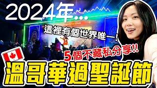 [2024聖誕節] 溫哥華除了聖誕市集還有哪裡可以去? 隱藏版聖誕村! 最美聖誕街! 夢幻聖誕鎮! Christmas Things to Do in Vancouver