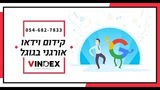 קידום וידאו אורגני באינטרנט️ | קידום סרטון בגוגל | 0546827833