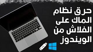 طريقة حرق نظام الماك على الفلاش usbمن على الويندوز How to create macOS Bootable usb drive on Windows