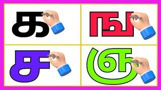 உயிர் மெய் எழுத்துக்கள் க ங ஞ எழுத்துக்கள்/learn for kids vedio alphabetstamil