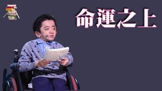 689｜刘大铭《命运之上》