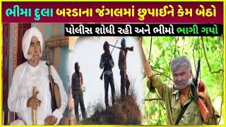 ભીમા દુલા જ્યારે બરડાના જંગલમાં છુપાયો| bhima dula ki ye baate aap nahi jaante biography of Gujarat