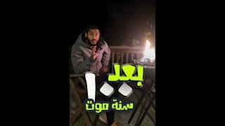 بعد 100 سنة موت | ياسر ممدوح - Yasser Mamdouh