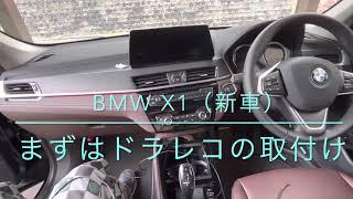 BMW X1 ドラレコの取付け