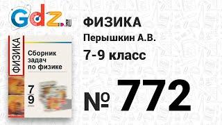 № 772 - Физика 7-9 класс Пёрышкин сборник задач