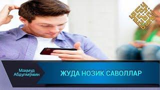 НОЗИК САВОЛ-ЖАВОБЛАР | NOZIK SAVOL-JAVOBLAR