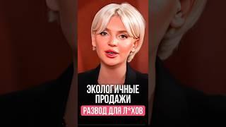 Экологичные продажи, развод для лохов, полный выпуск смотри на канале