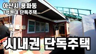 아산단독주택매매ㅣ아산시 용화동 1억원대 단독주택ㅣ시내권으로 학교,마트,병원이 모두 있어요ㅣS109