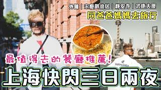 【上海快閃 3日2夜美食篇】上海最值得去的餐廳推薦! 真係平靚正又好味! 人氣景點外灘｜宋慶齡故居｜靜安寺｜武康大廈｜上海自由行2024｜Shanghai Vlog｜NEOBRIDGE HOTEL