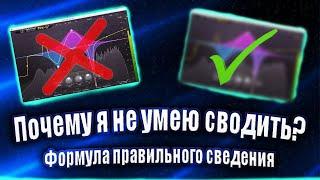 Твое сведение вокала звучит плохо? 3 причины ПОЧЕМУ ты плохо сводишь. Правильное сведение вокала