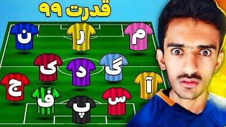 هر حرف = یه بازیکن خفن  مسی رو بر می داری یا رونالدو ؟؟