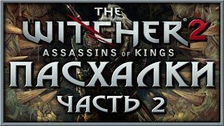 Пасхалки в игре The Witcher 2 - Assassins of Kings - часть 2 [Easter Eggs]