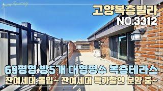 [고양복층빌라] 69평형 방 5개 대형평수 복층테라스~!! 잔여세대 돌입~ 잔여세대 특가 할인 분양 중~!! 지금이 기회 입니다~!!