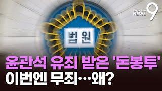 오락가락 법원…윤관석 유죄 증거 '이정근 녹취', 송영길엔 인정 안해 [뉴스9]