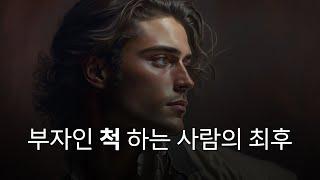 부자인 "척" 하면 생기는 일