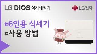 LG DIOS 식기세척기 6인용 사용 방법